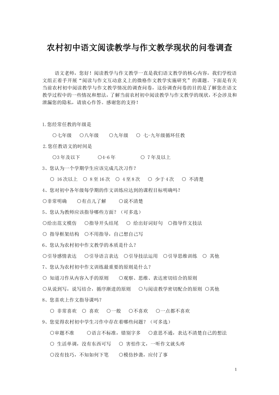农村初中阅读教学与作文教学现状问卷调查（修改）(自动保存的)_第1页