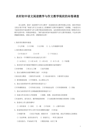 农村初中阅读教学与作文教学现状问卷调查（修改）(自动保存的)