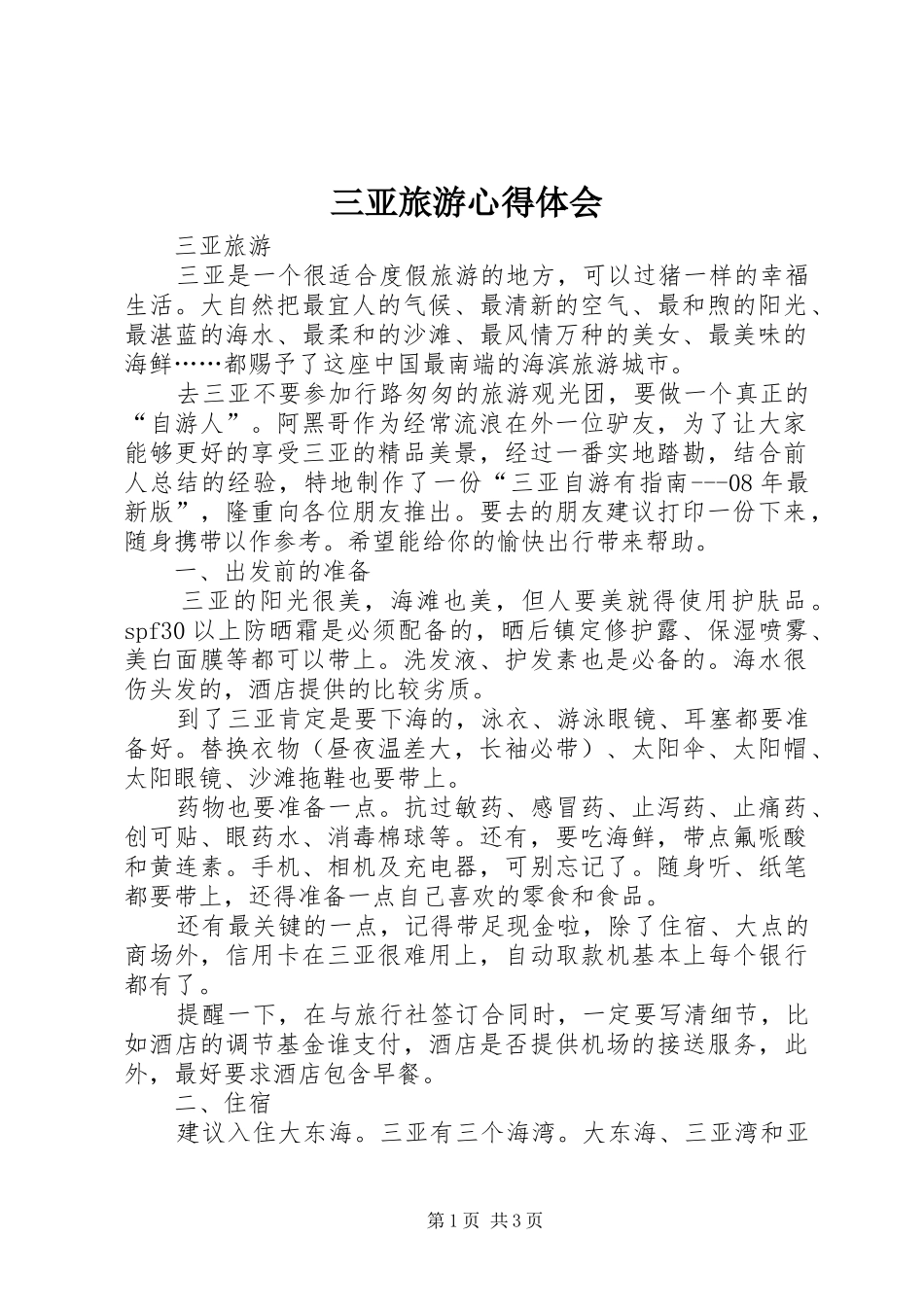 三亚旅游心得体会_第1页