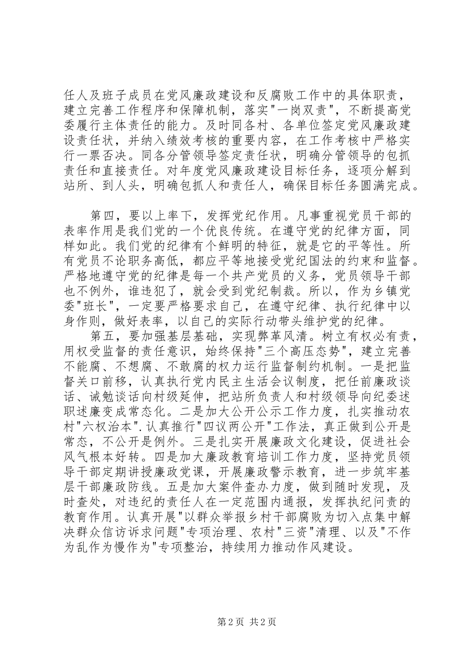 乡党委书记学习《准则》和《条例》心得体会_第2页