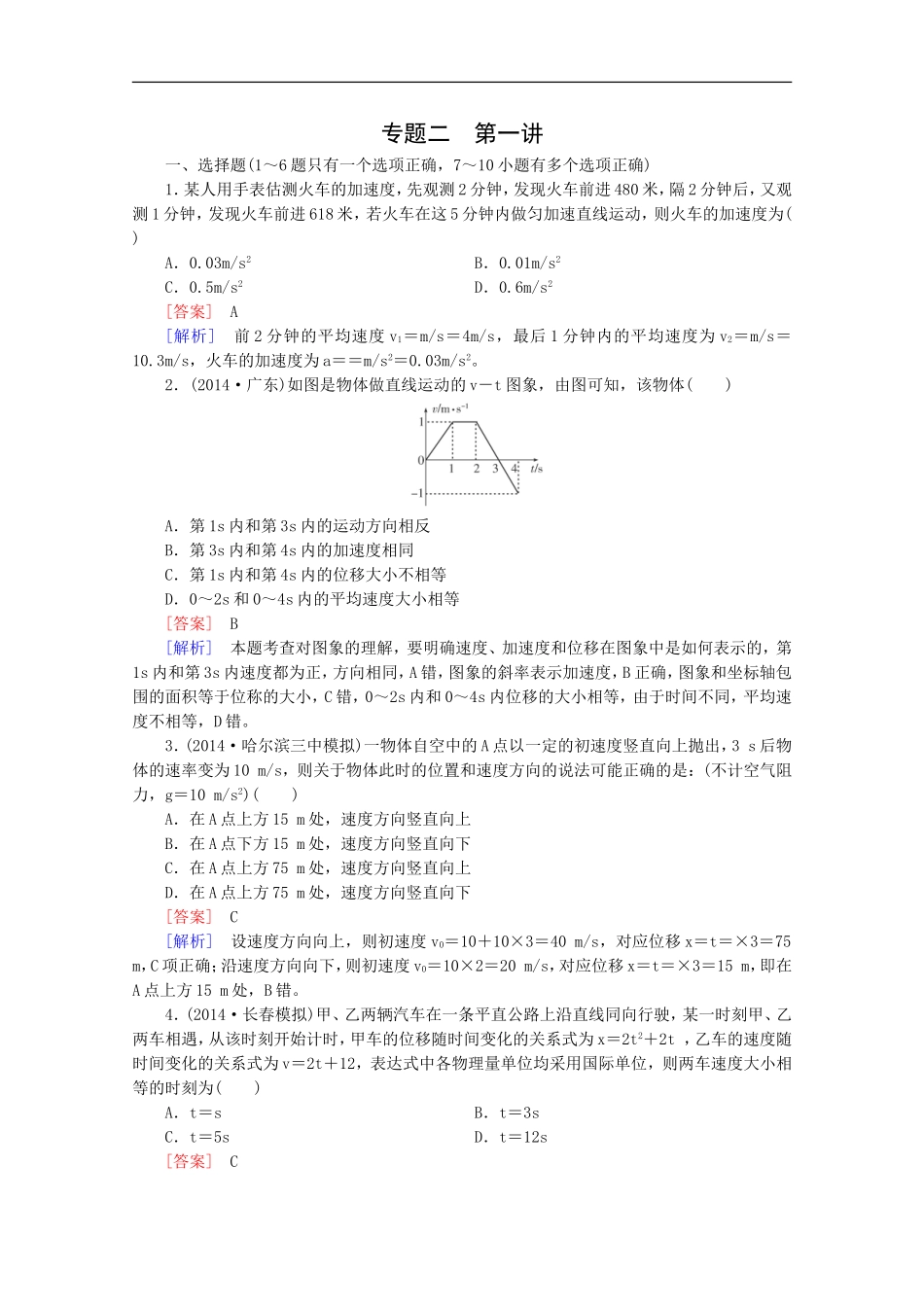 专题2第1讲物体的运动_第1页