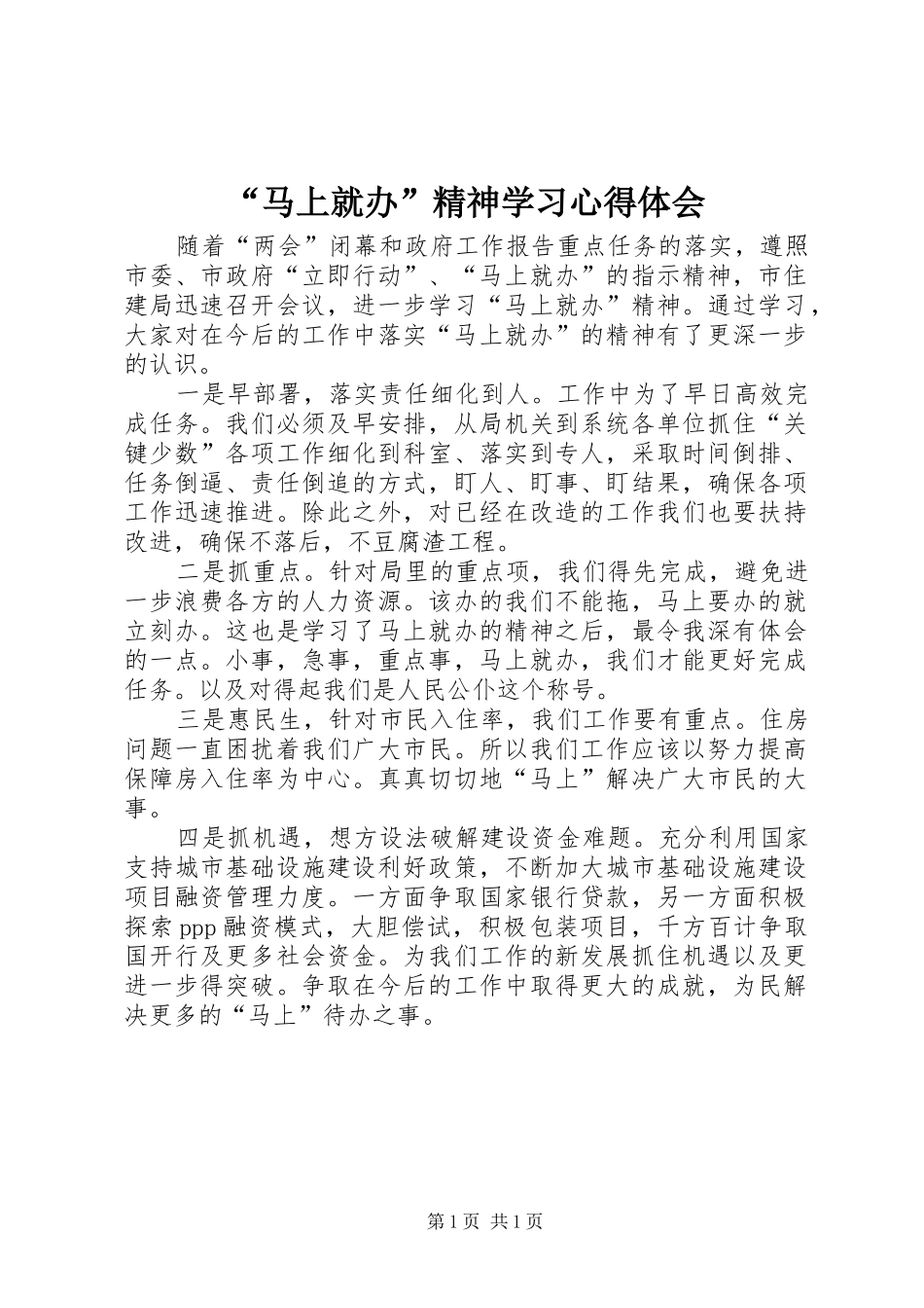 “马上就办”精神学习心得体会_第1页
