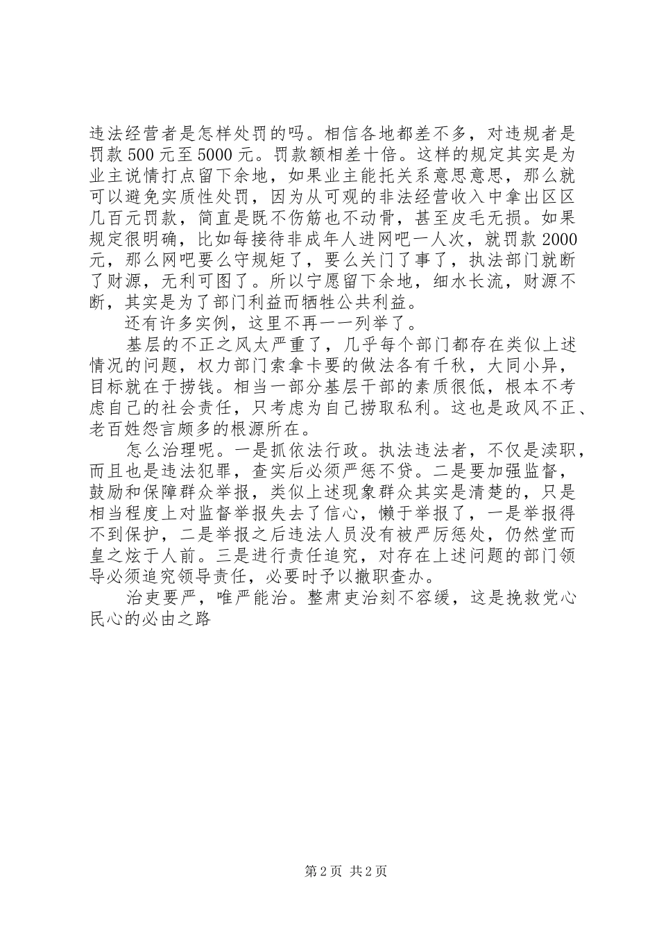 两会学习心得—政风整顿关键要抓好基层_第2页