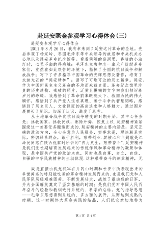 赴延安照金参观学习心得体会(三)