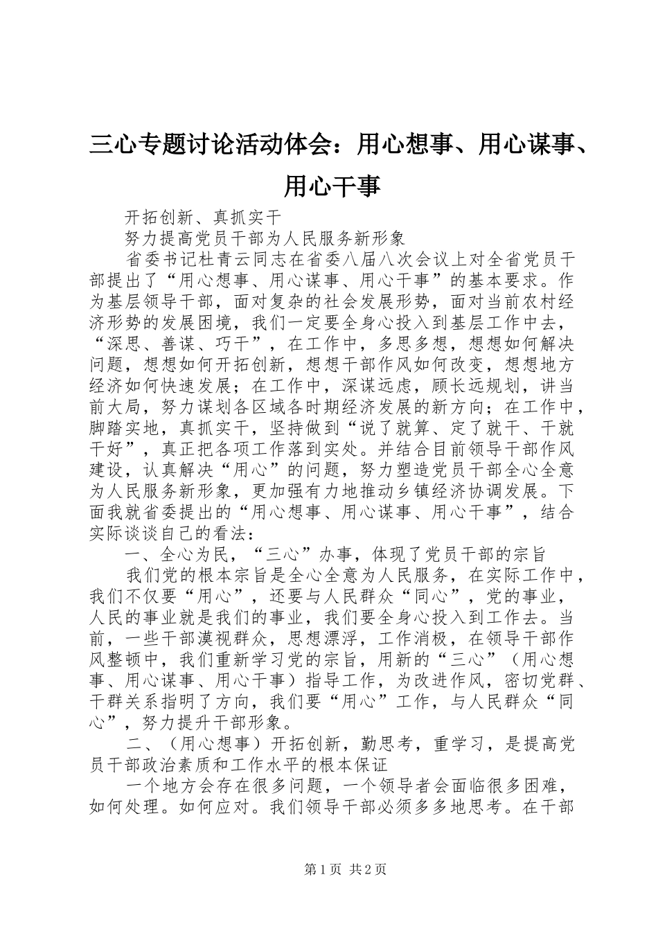三心专题讨论活动体会：用心想事、用心谋事、用心干事_第1页