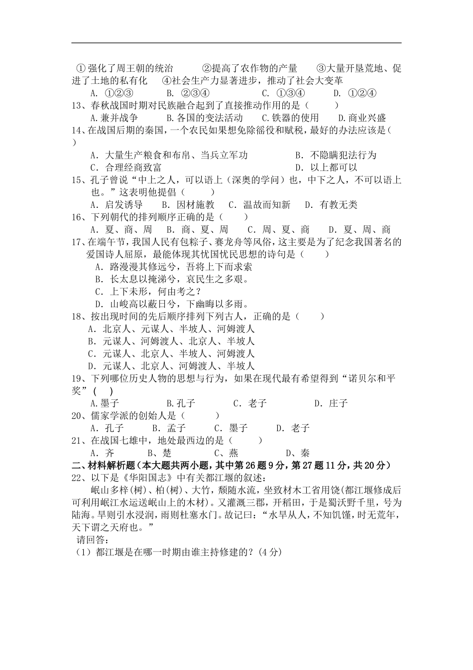 七年级历史第一学期期中模拟试题_第2页