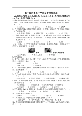 七年级历史第一学期期中模拟试题