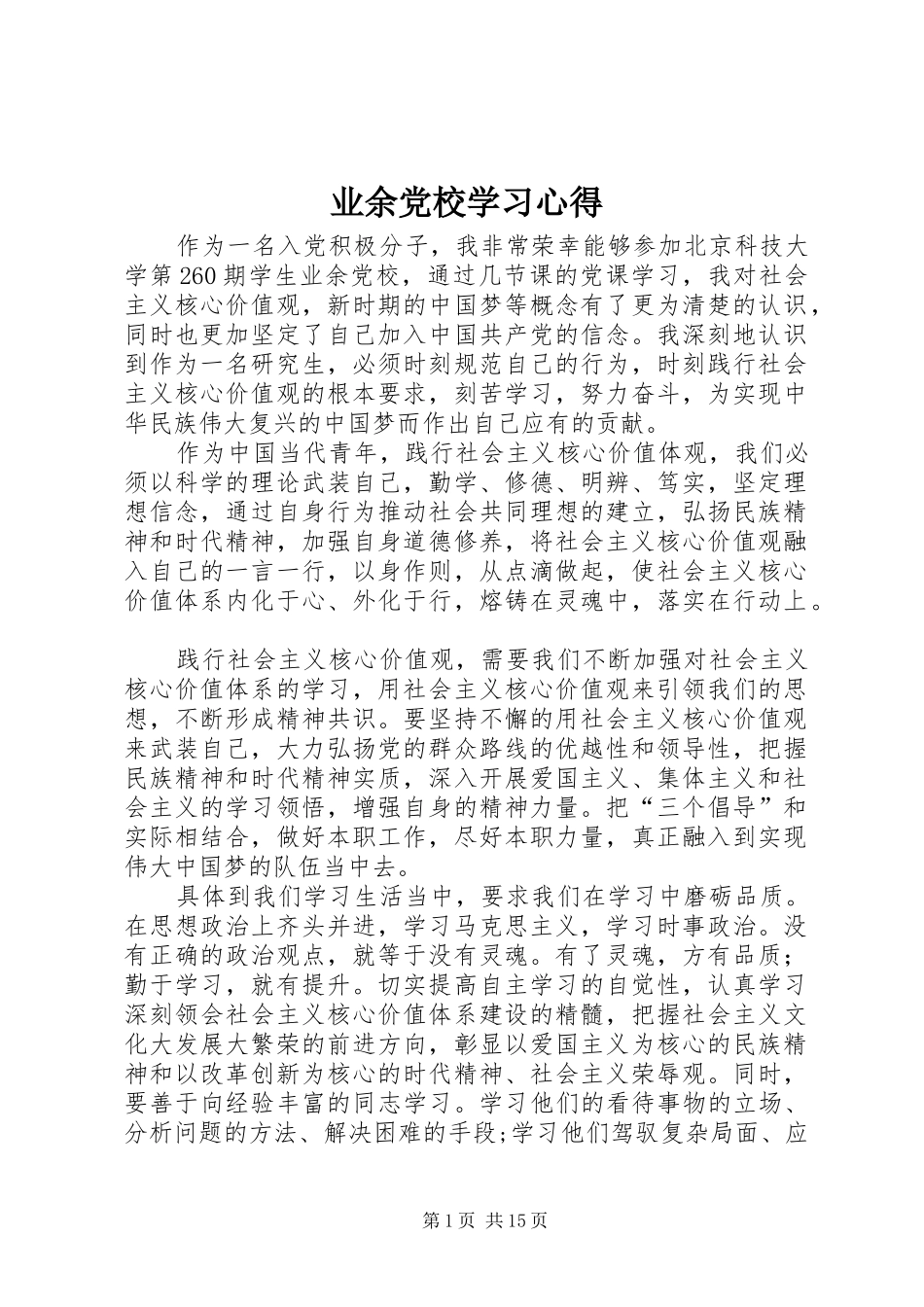 业余党校学习心得_第1页