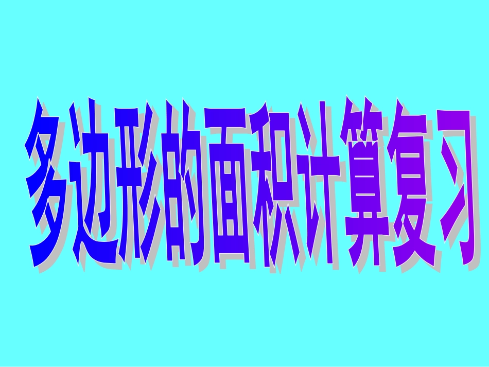 多边形的面积复习课件[精]_第1页