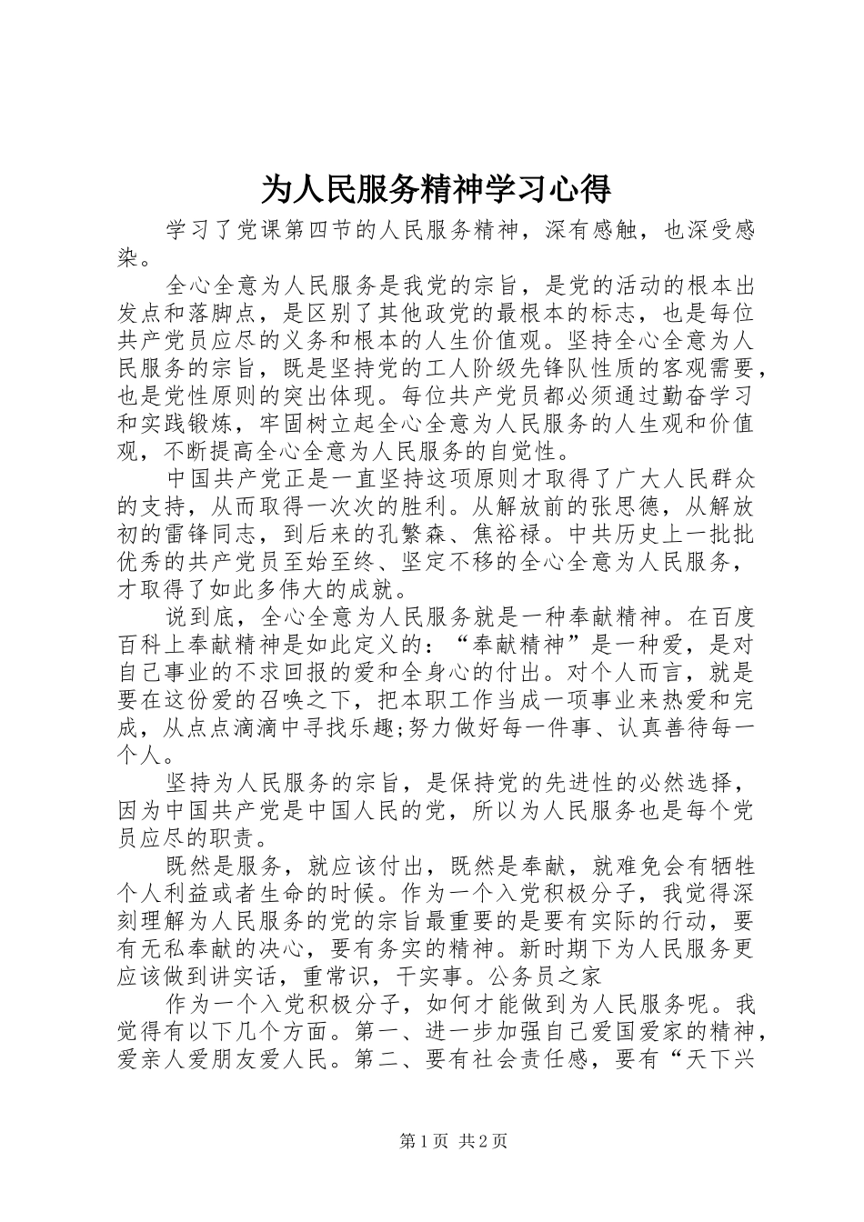为人民服务精神学习心得_第1页