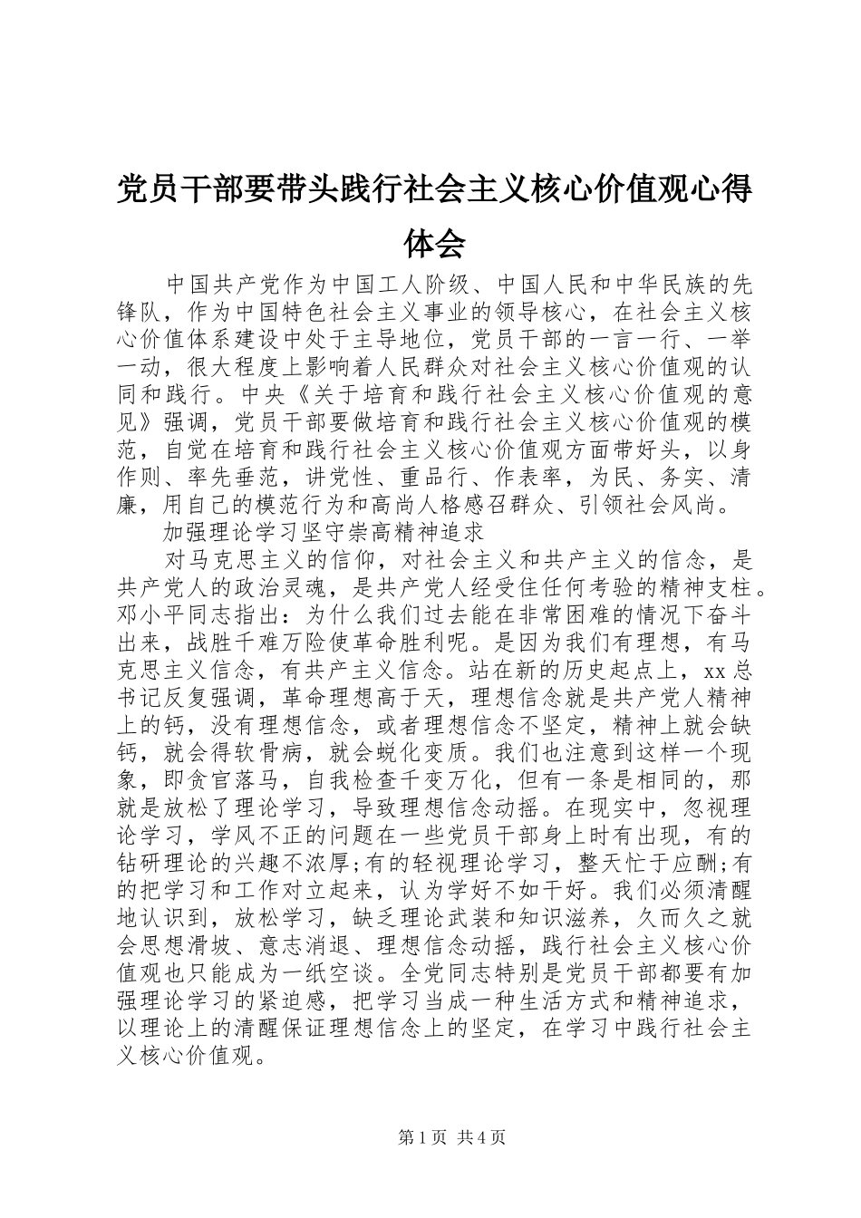 党员干部要带头践行社会主义核心价值观心得体会_第1页
