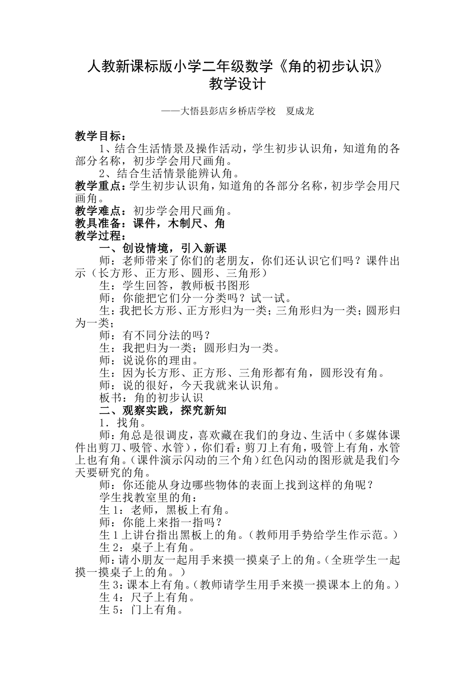 《角的初步认识》教学设计-夏成龙_第1页