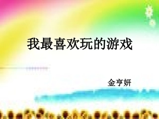 我最喜欢玩的游戏
