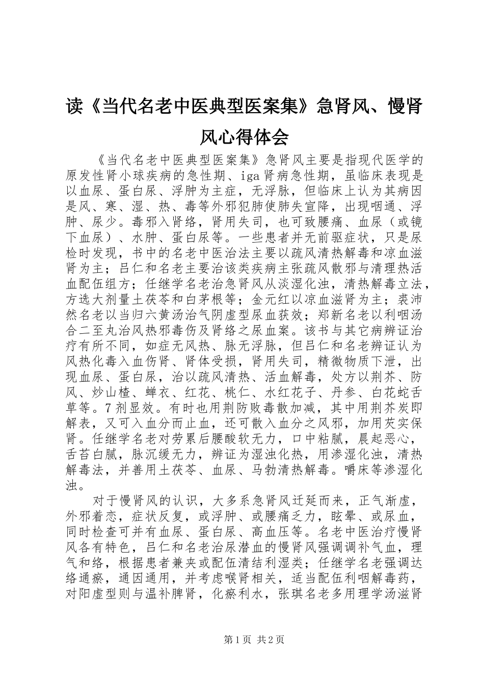 读《当代名老中医典型医案集》急肾风、慢肾风心得体会_第1页