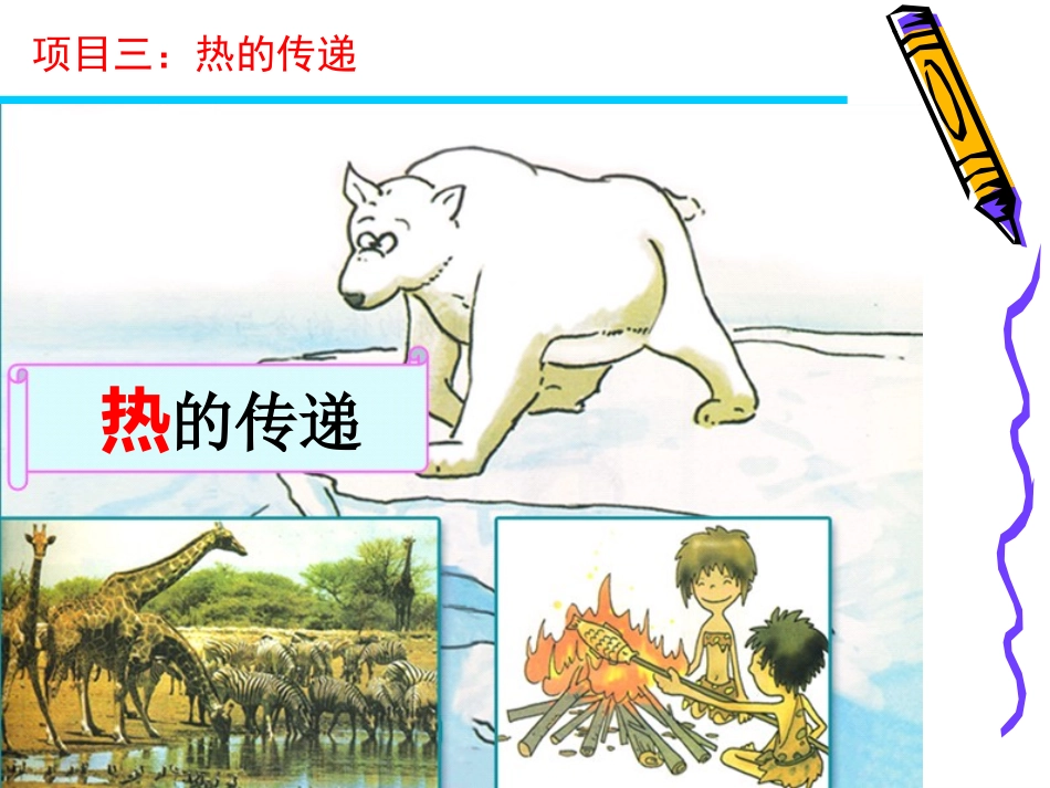 项目三热的传递(刘幸信）_第2页