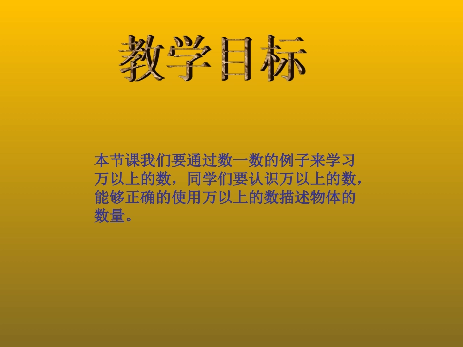 北师大版数学四年级上册数一数PPT课件_第2页