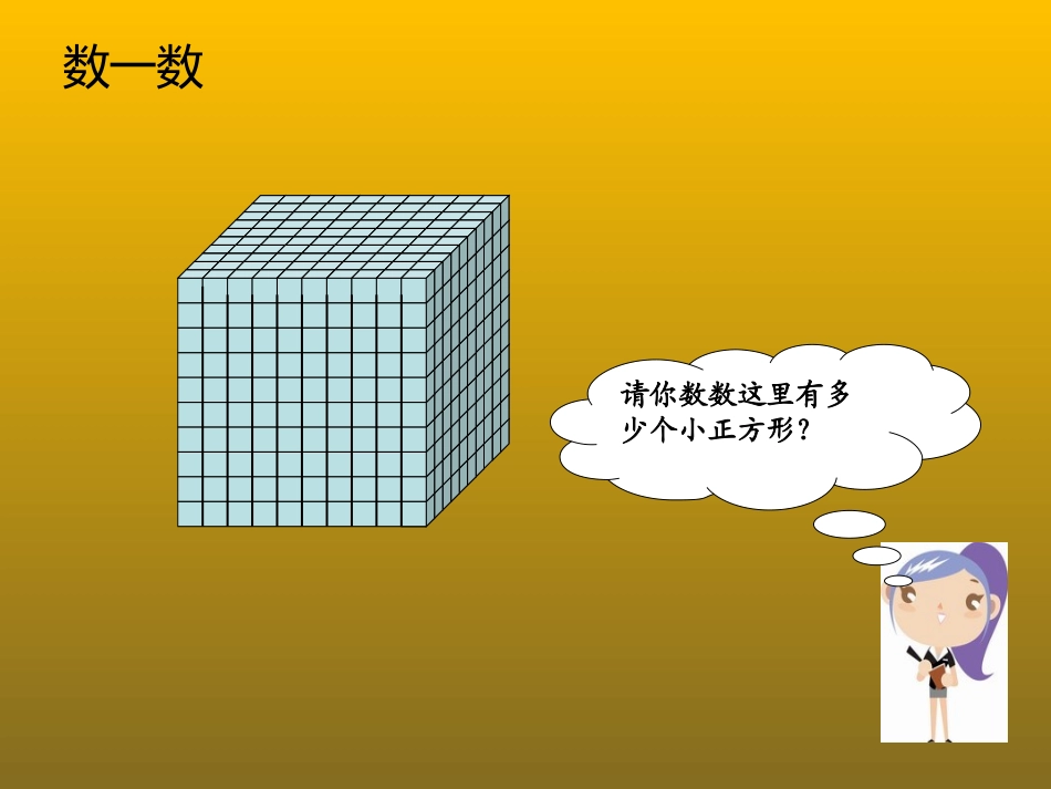 北师大版数学四年级上册数一数PPT课件_第3页