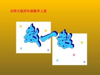 北师大版数学四年级上册数一数PPT课件