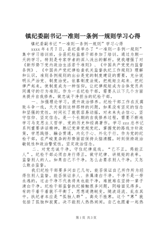 镇纪委副书记一准则一条例一规则学习心得