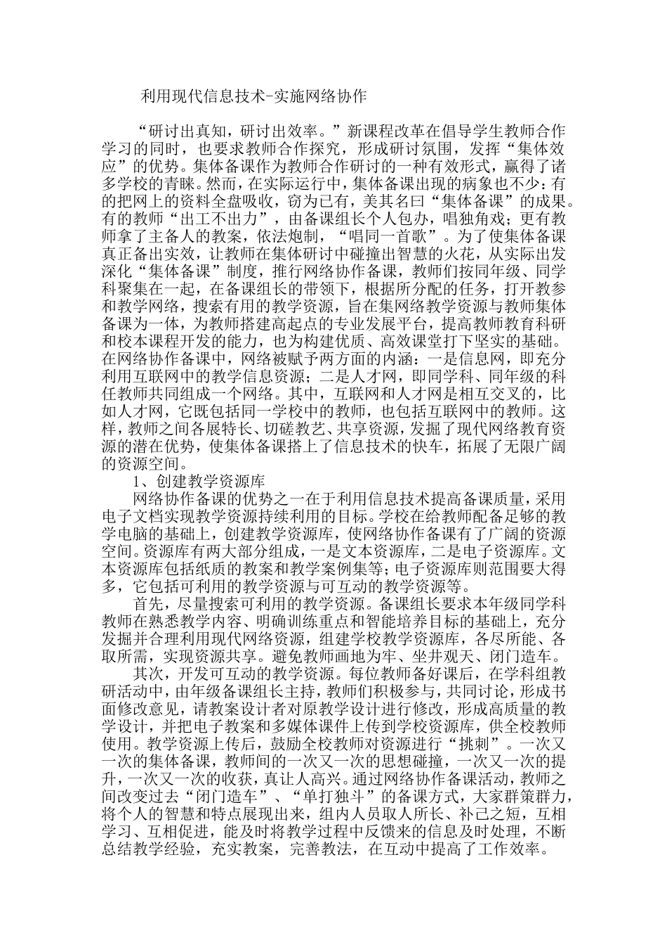 利用现代信息技术-实施网络协作_第1页