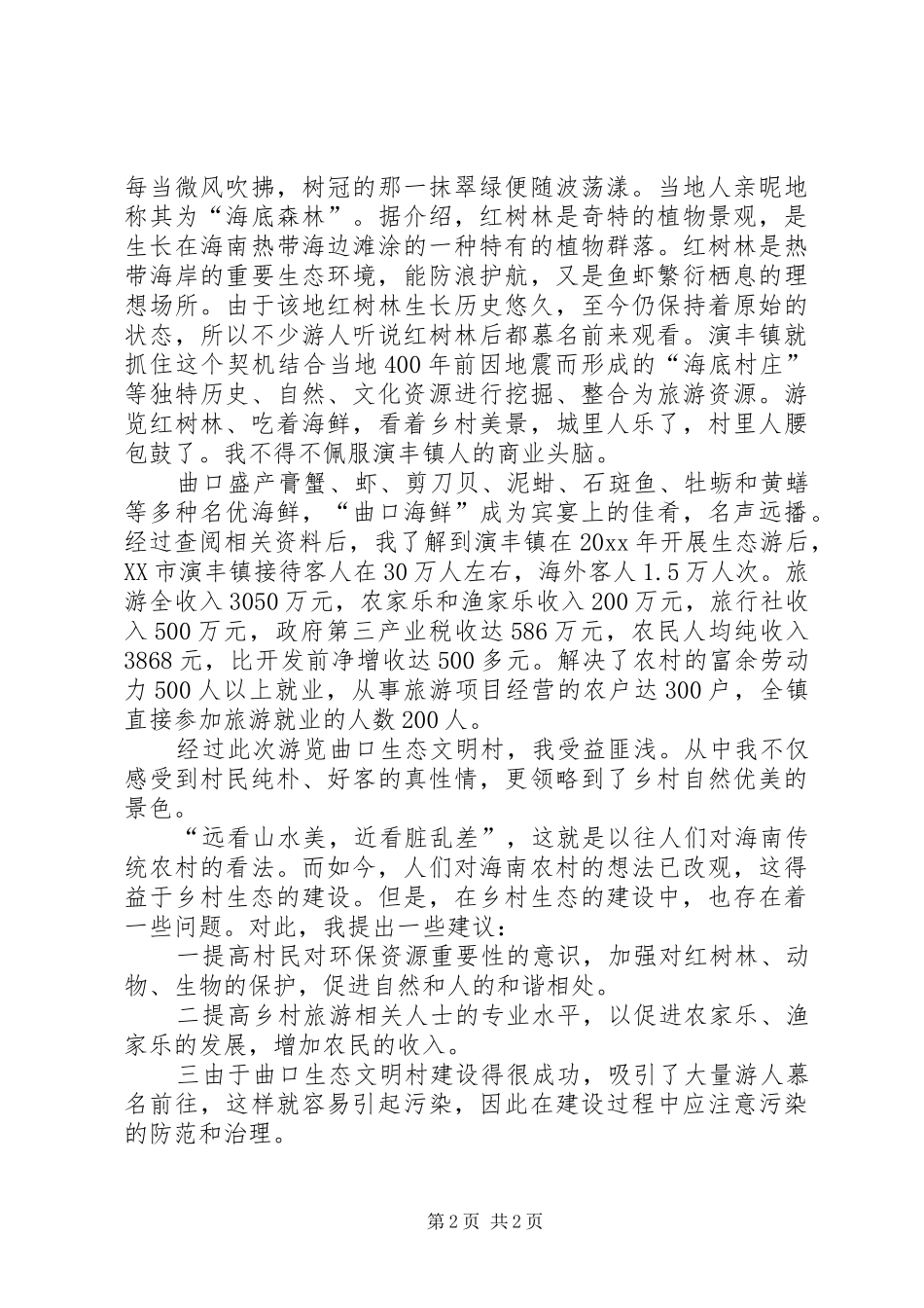 关于如何建设生态文明的心得_第2页