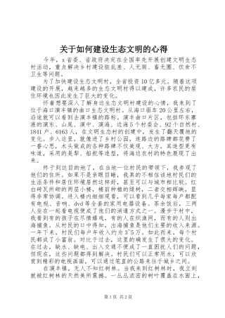 关于如何建设生态文明的心得