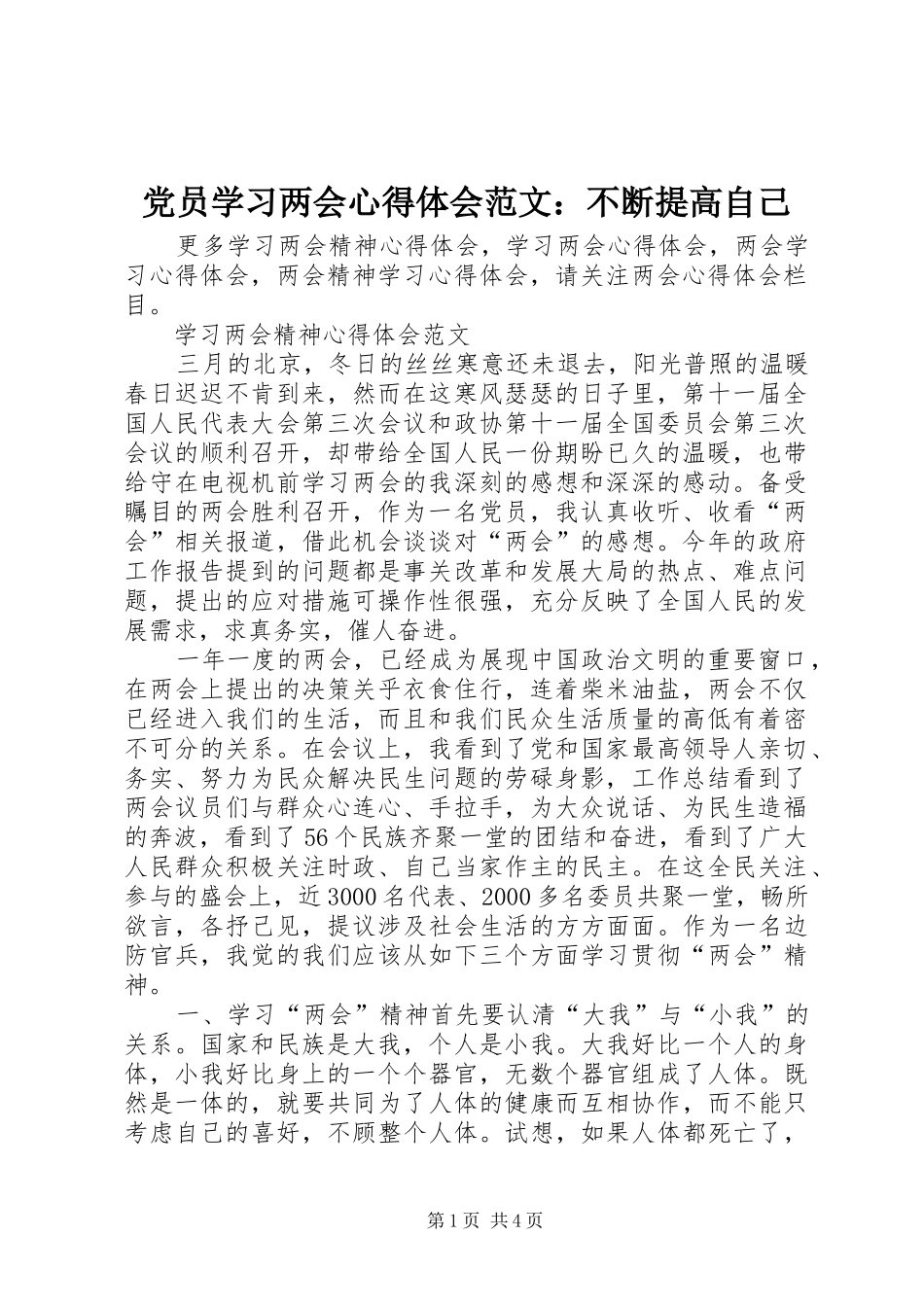 党员学习两会心得体会范文：不断提高自己_第1页