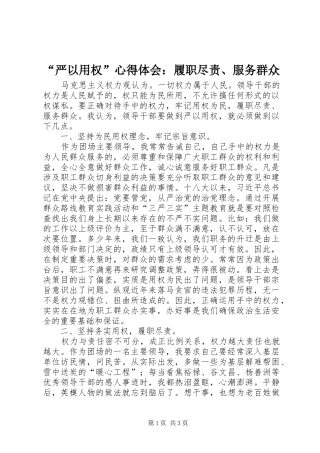 “严以用权”心得体会：履职尽责、服务群众