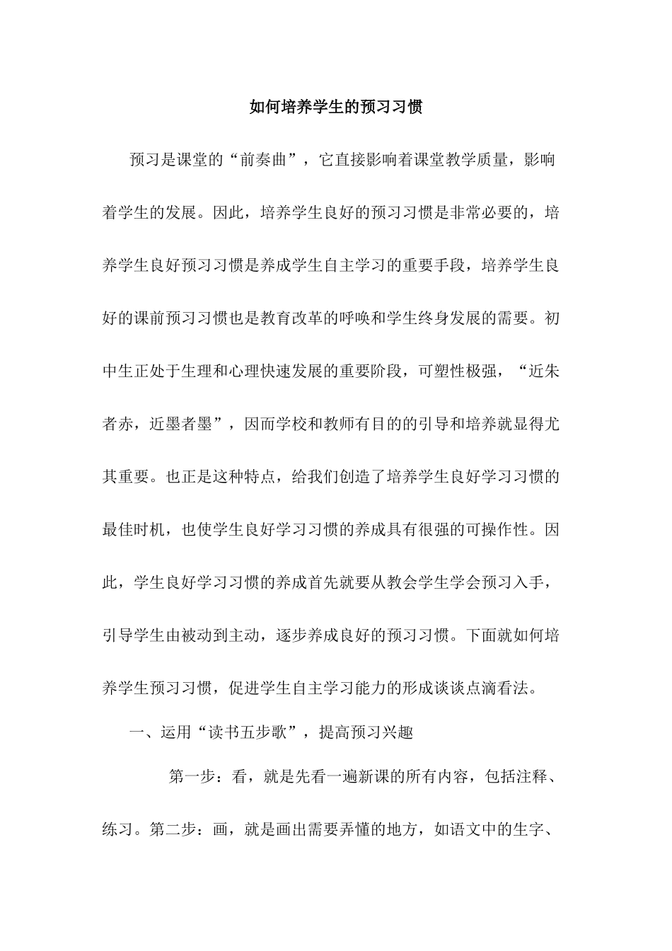 如何培养学生的预习习惯_第1页
