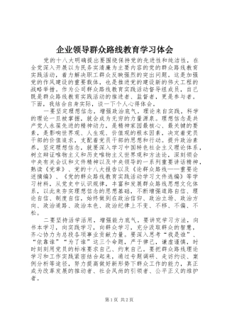企业领导群众路线教育学习体会