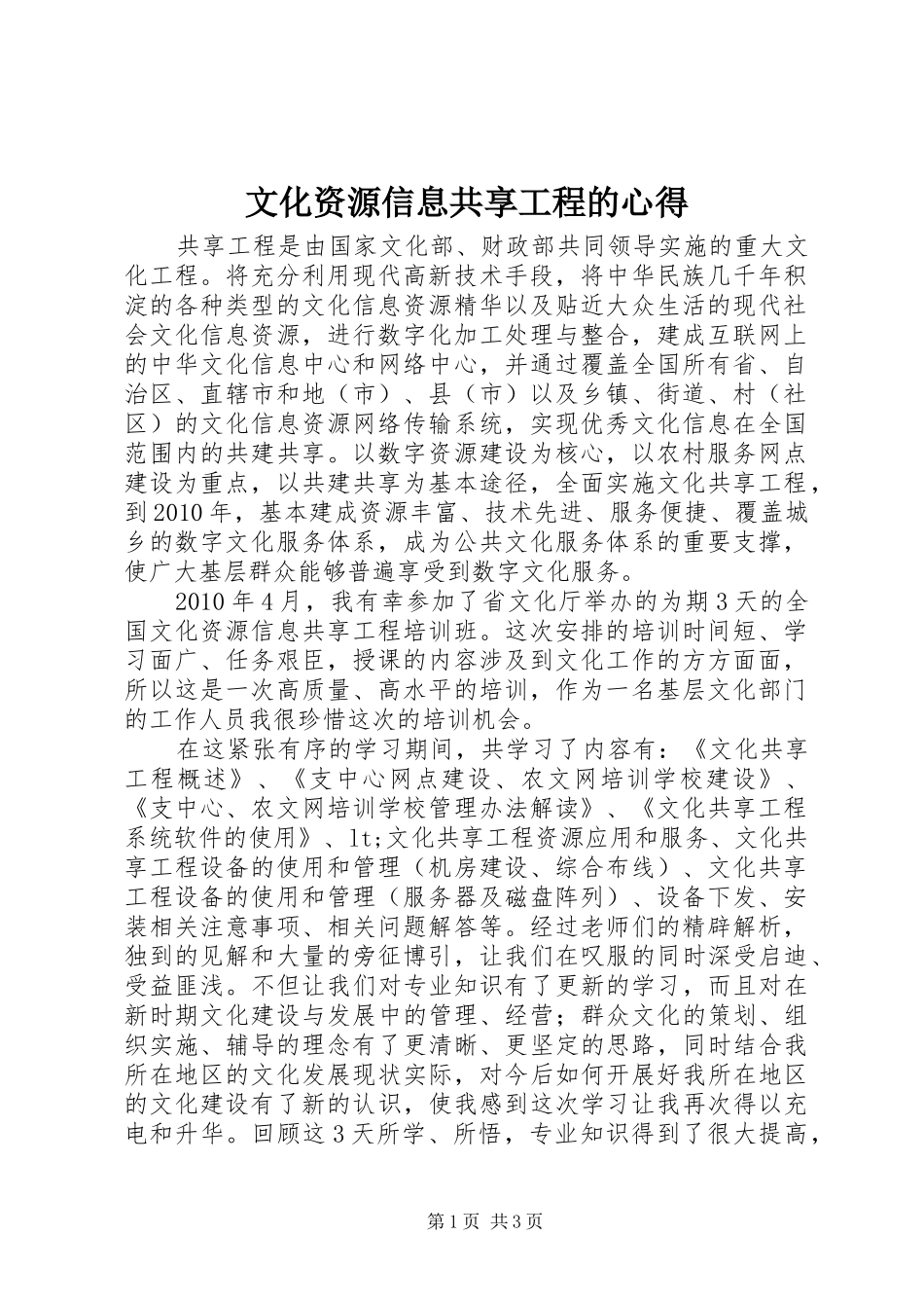 文化资源信息共享工程的心得_第1页