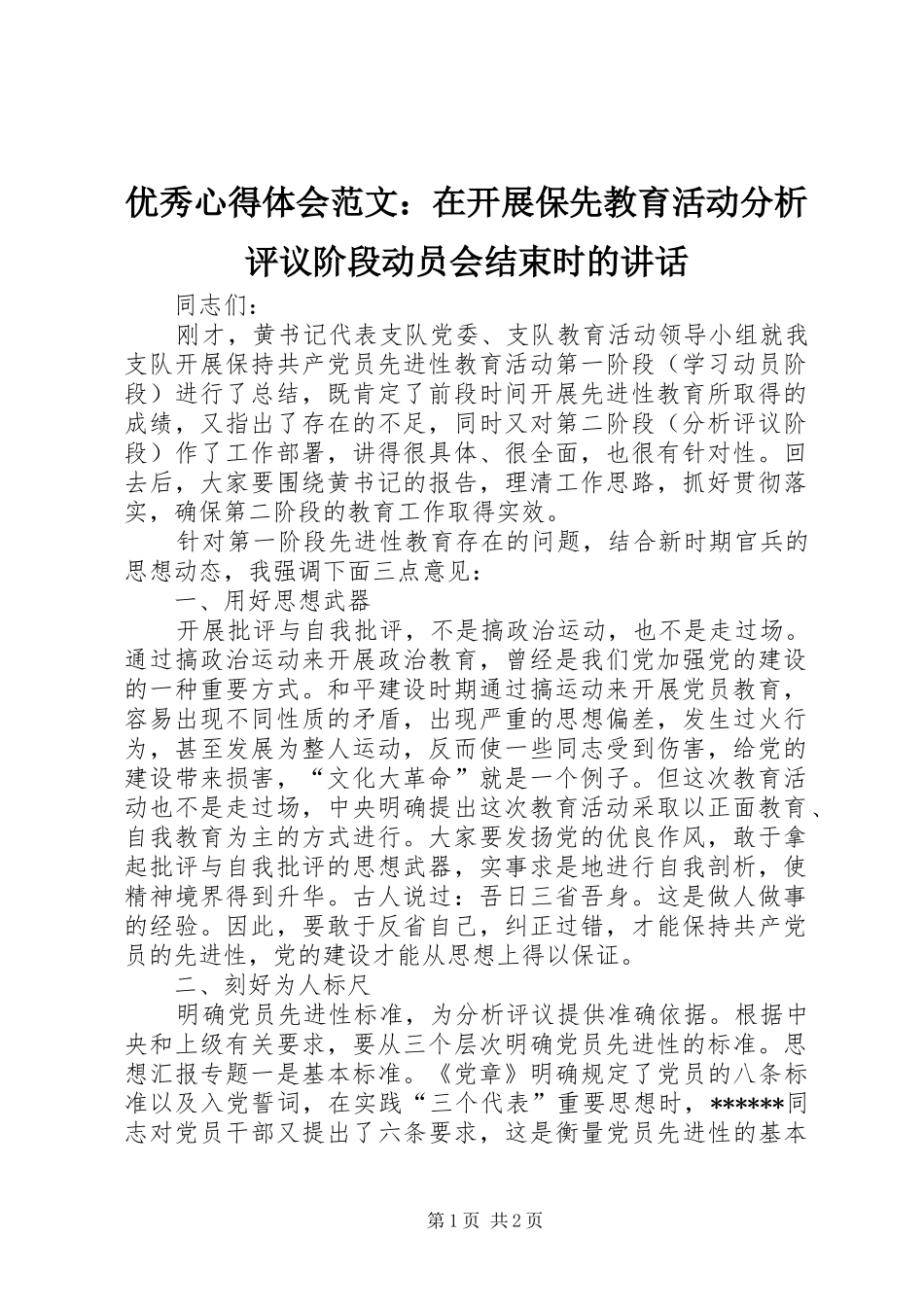 优秀心得体会范文：在开展保先教育活动分析评议阶段动员会结束时的讲话_第1页