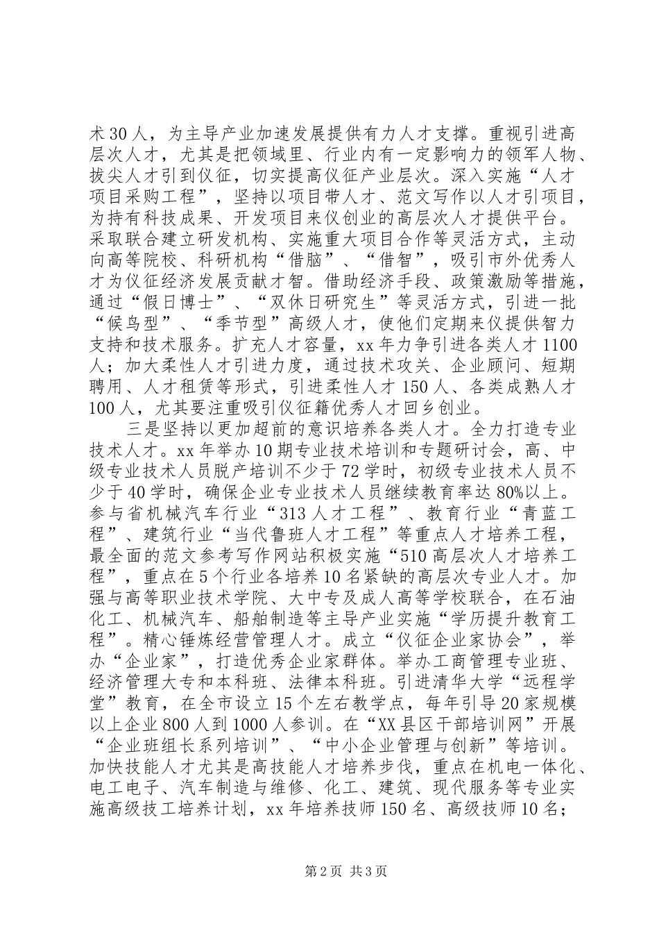 优秀心得体会范文：人才工作加速争当县域经济排头兵的思考_第2页