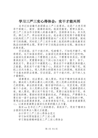 学习三严三实心得体会：实干才能兴邦