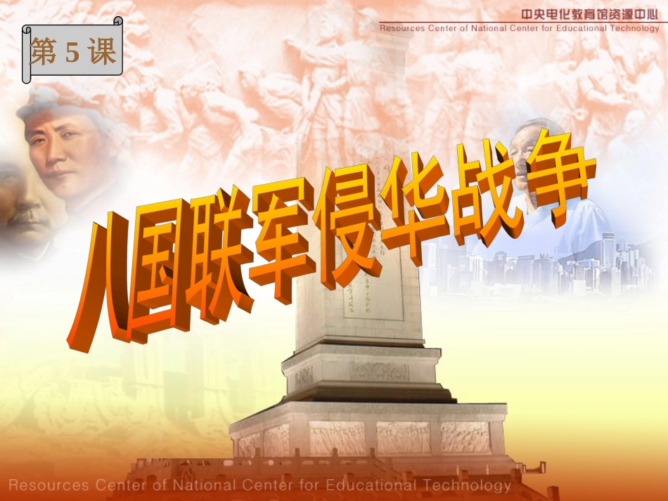 八年人教版上册第5课课件_第1页