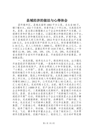县域经济的做法与心得体会