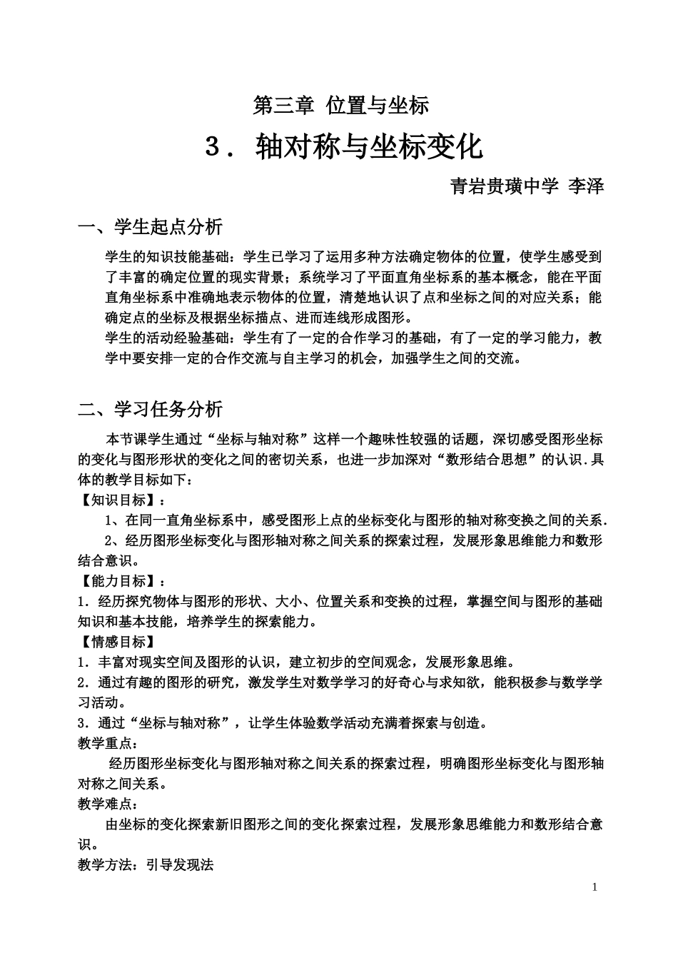 轴对称与坐标变化教案_第1页