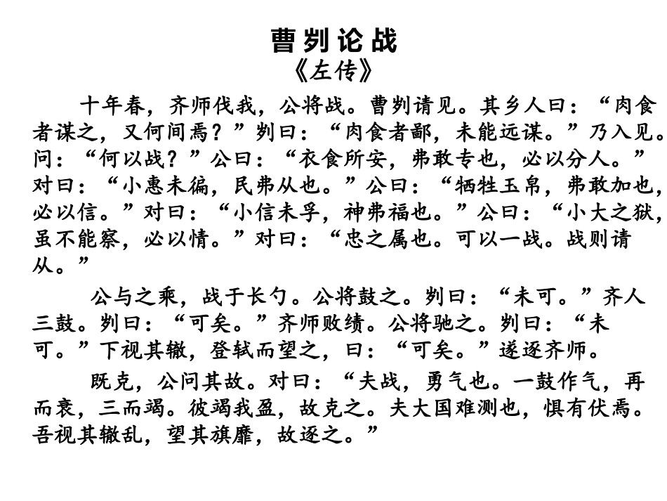 曹刿论战MicrosoftOfficePowerPoint2007幻灯片_第1页