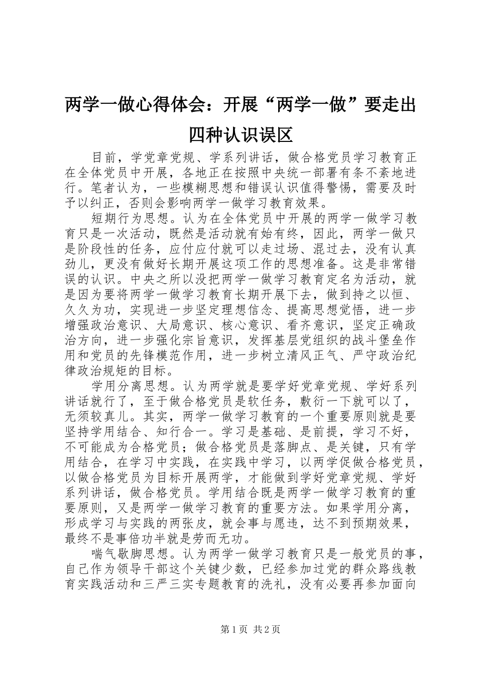 两学一做心得体会：开展“两学一做”要走出四种认识误区_第1页