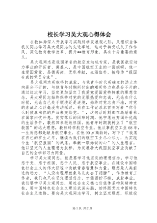 校长学习吴大观心得体会