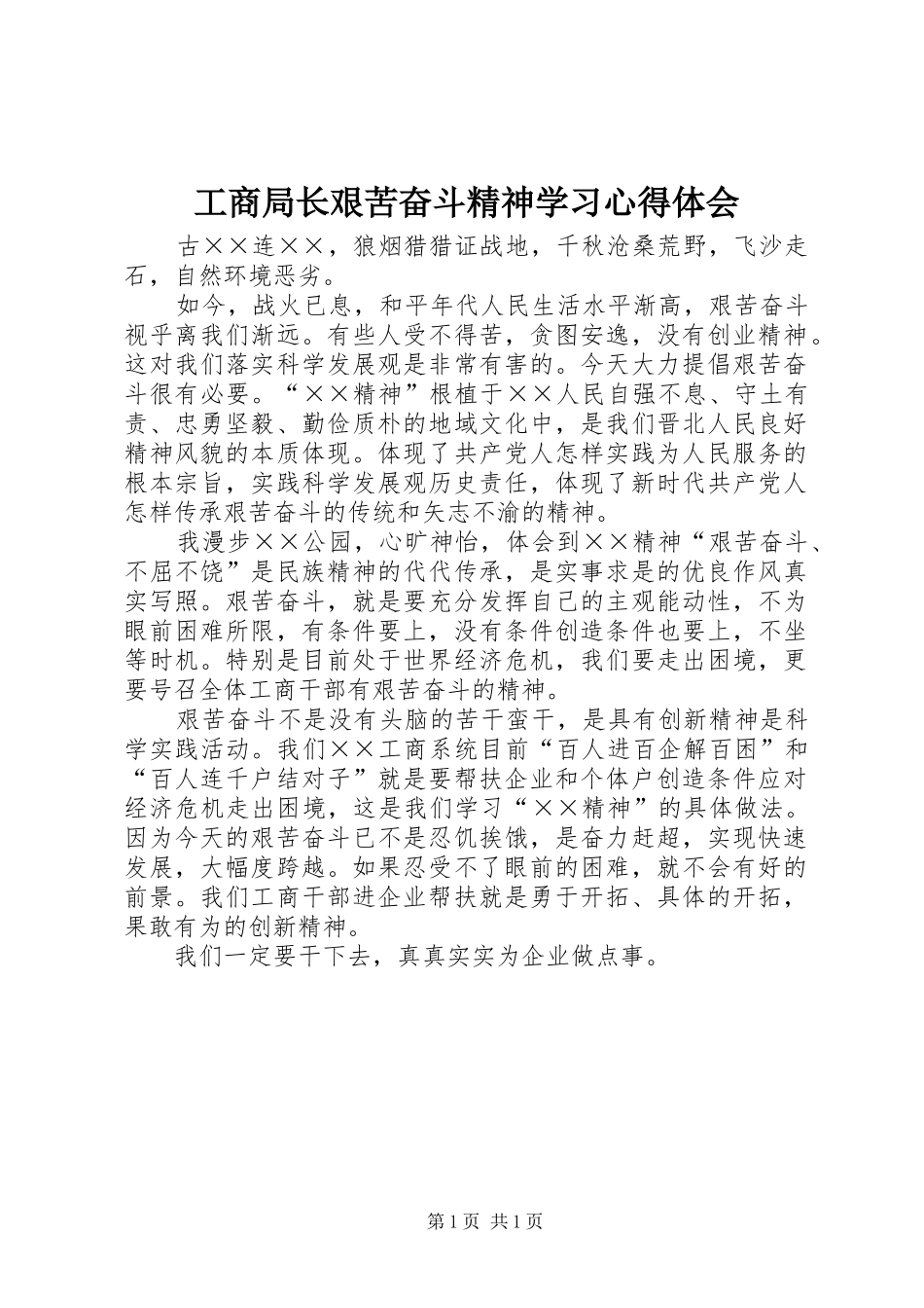 工商局长艰苦奋斗精神学习心得体会_第1页