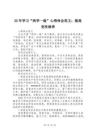 XX年学习“两学一做”心得体会范文：提高党性修养
