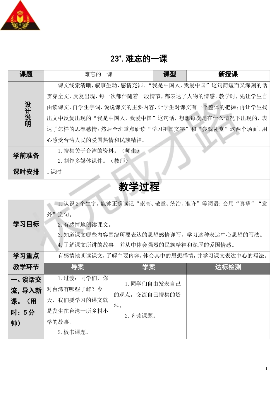 难忘的一课导学案_第1页