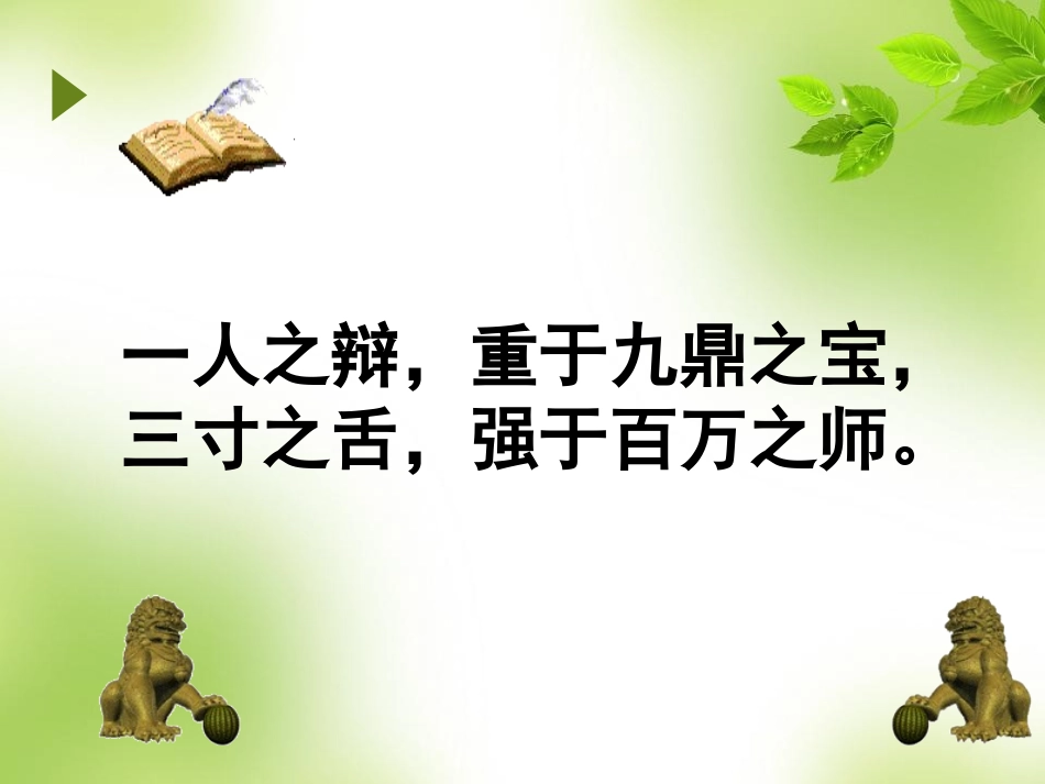 《晏子使楚》优秀课件_第3页