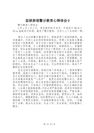 监狱参观警示教育心得体会0