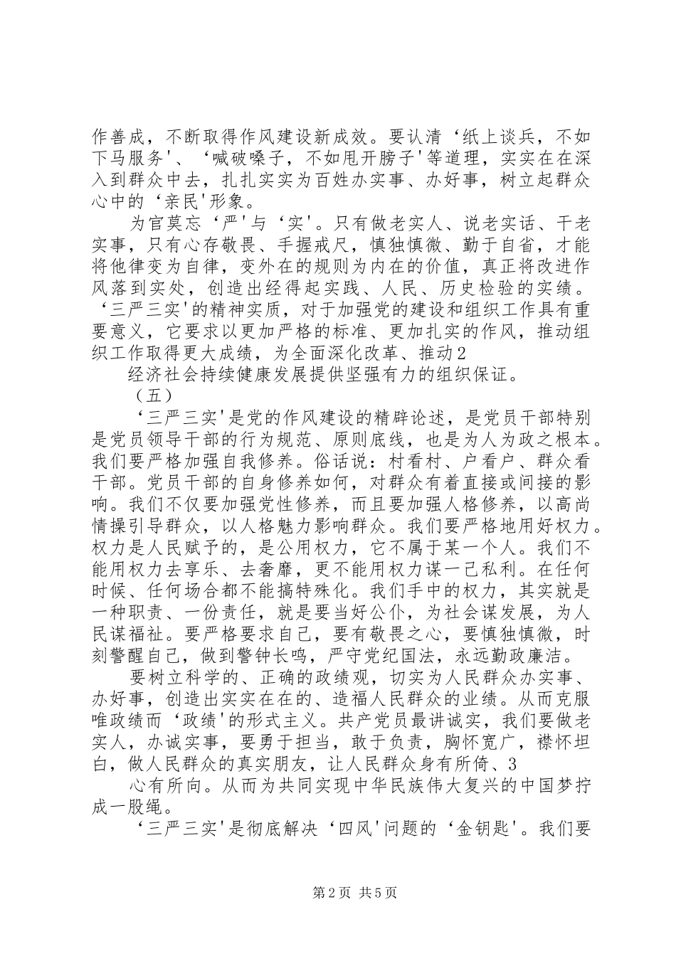 XX年三严三实学习心得体会(多篇)_第2页