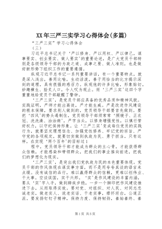 XX年三严三实学习心得体会(多篇)