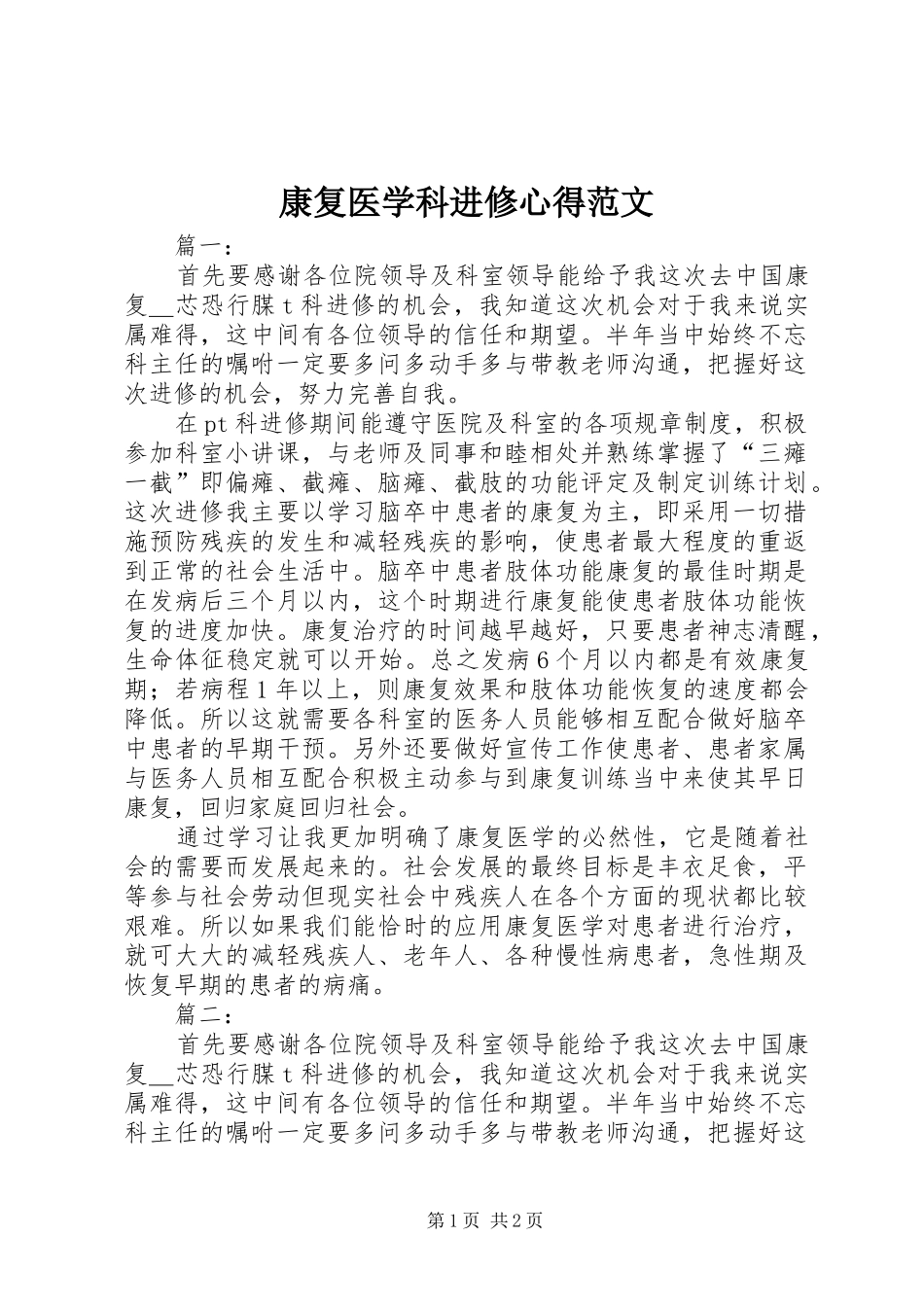 康复医学科进修心得范文_第1页