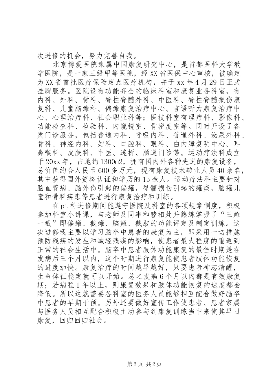 康复医学科进修心得范文_第2页