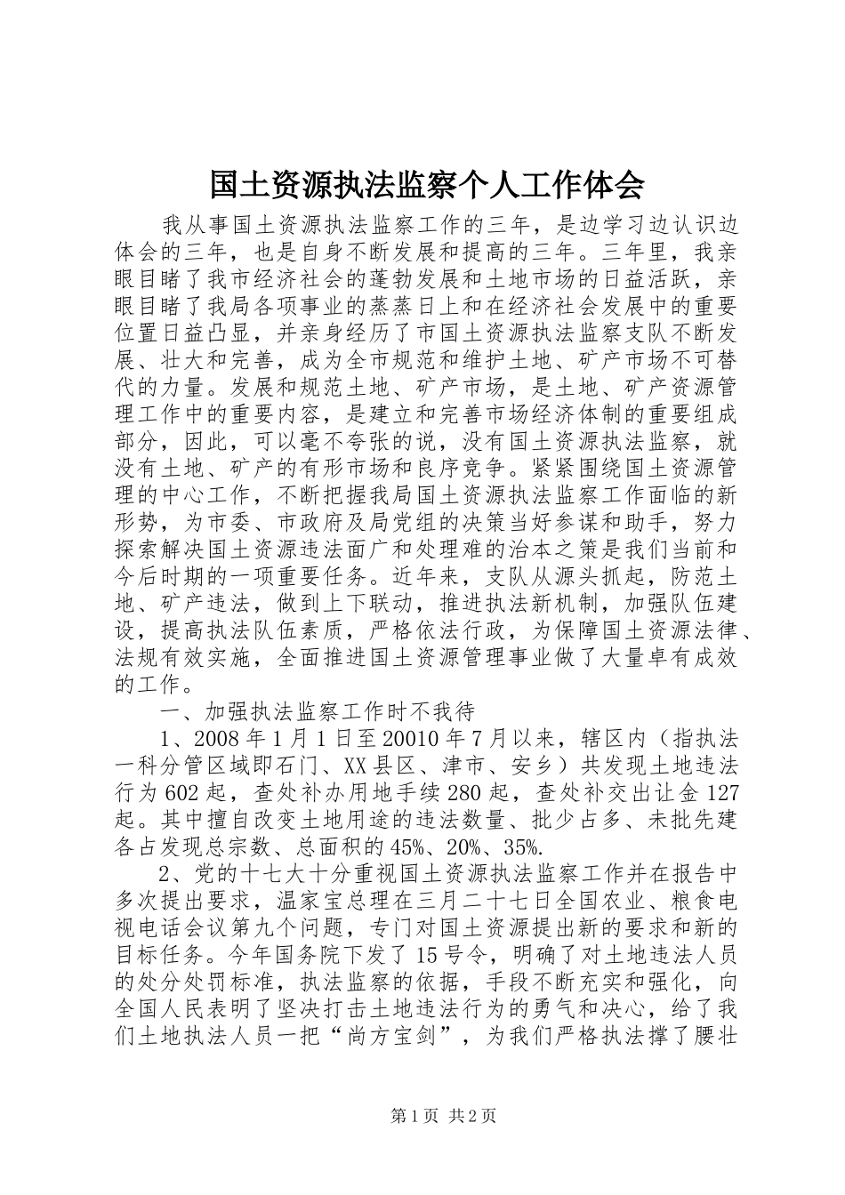 国土资源执法监察个人工作体会_第1页